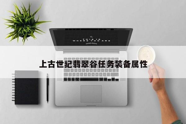 上古世纪翡翠谷任务装备属性