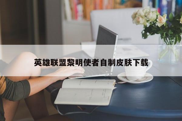 英雄联盟黎明使者自制皮肤下载