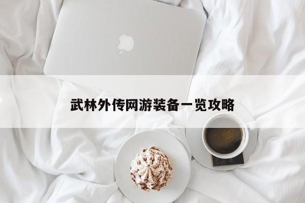 武林外传网游装备一览攻略