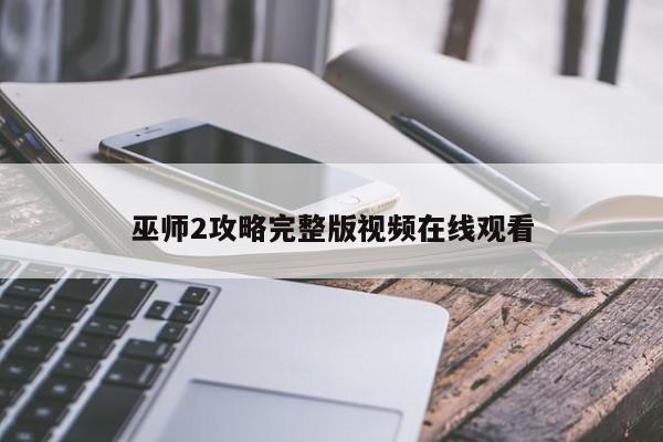 巫师2攻略完整版视频在线观看