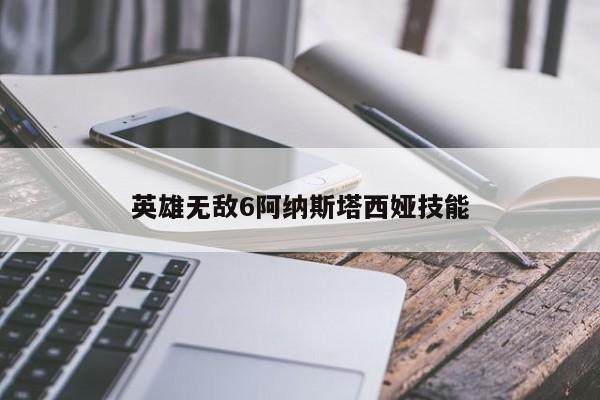 英雄无敌6阿纳斯塔西娅技能
