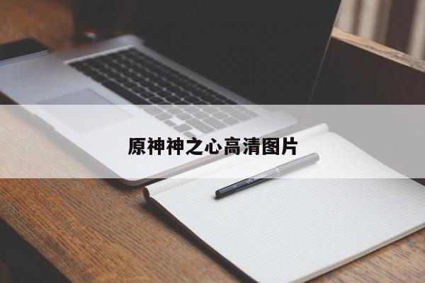 原神神之心高清图片