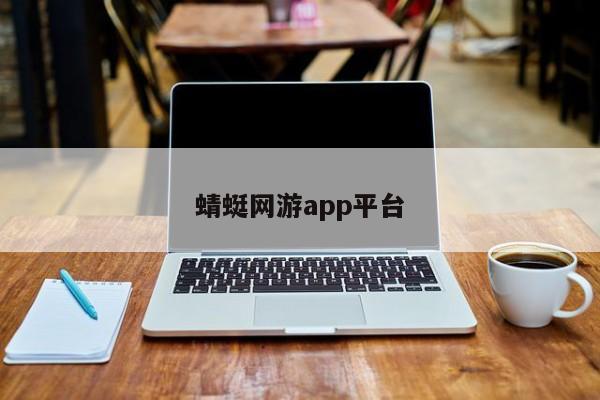 蜻蜓网游app平台