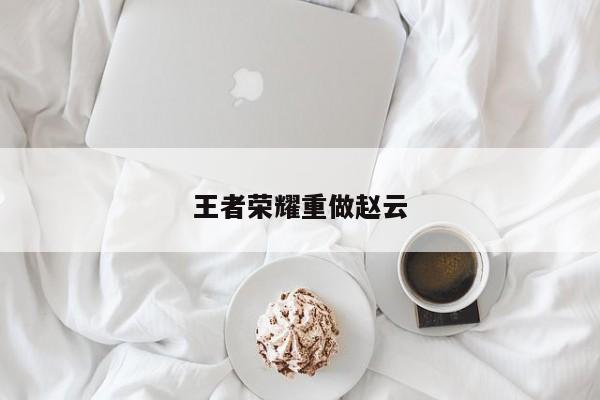 王者荣耀重做赵云