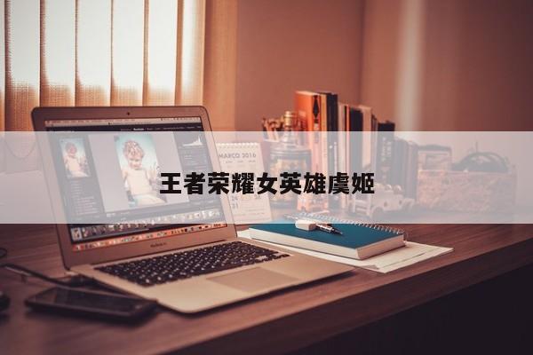 王者荣耀女英雄虞姬