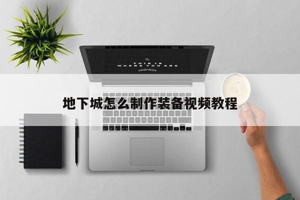 地下城怎么制作装备视频教程