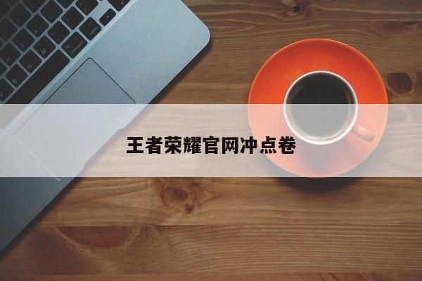 王者荣耀官网冲点卷