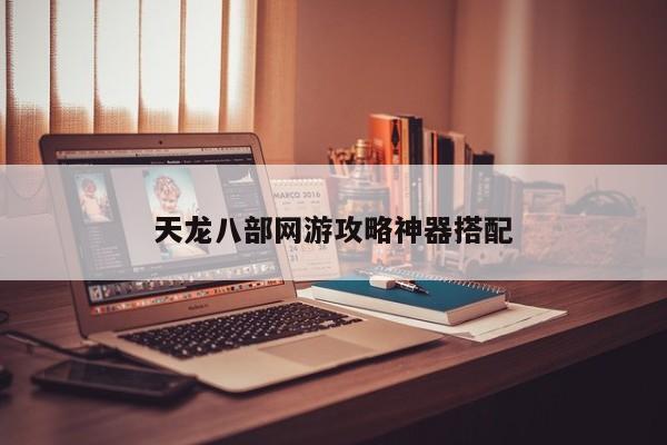 天龙八部网游攻略神器搭配
