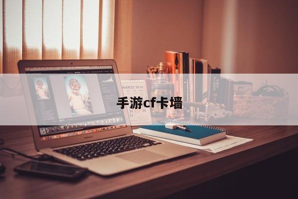 手游cf卡墙
