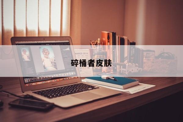 碎桶者皮肤