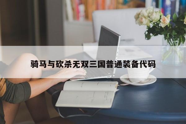 骑马与砍杀无双三国普通装备代码