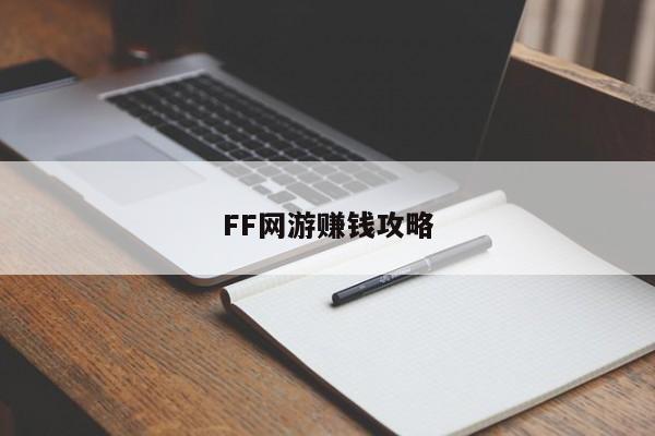 FF网游赚钱攻略