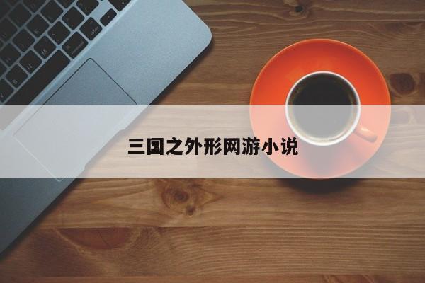 三国之外形网游小说