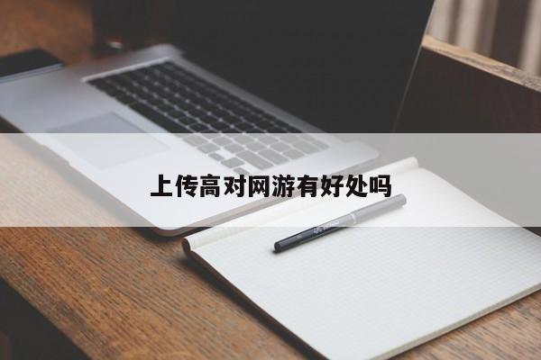 上传高对网游有好处吗
