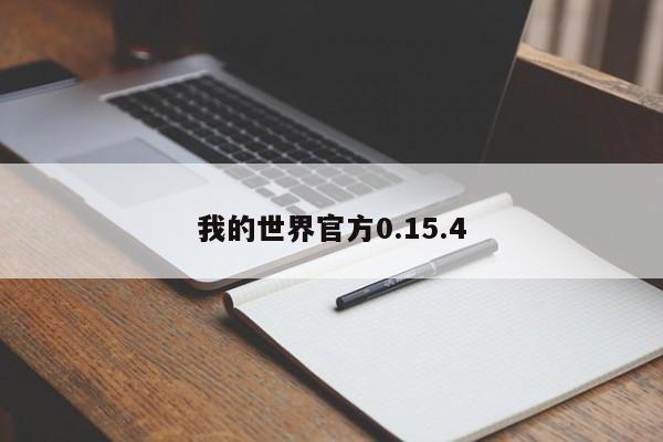 我的世界官方0.15.4