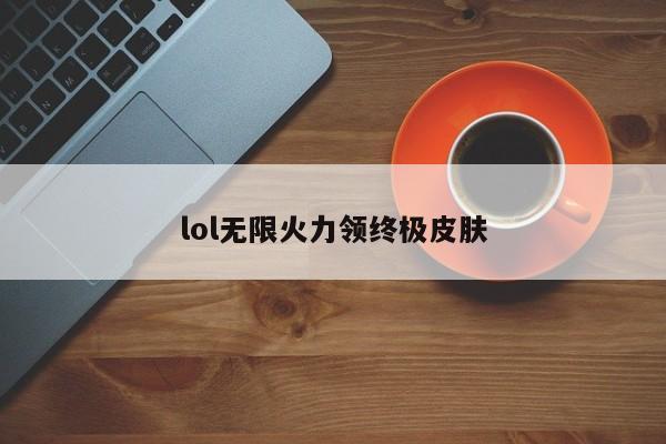 lol无限火力领终极皮肤