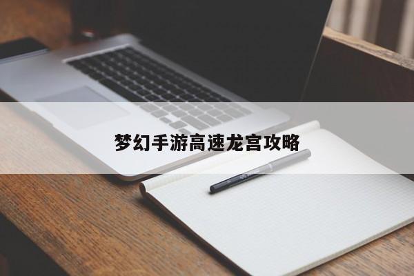 梦幻手游高速龙宫攻略