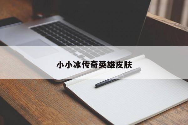 小小冰传奇英雄皮肤