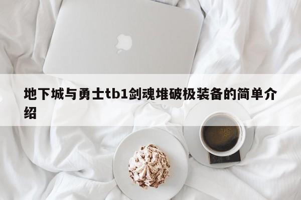 地下城与勇士tb1剑魂堆破极装备的简单介绍