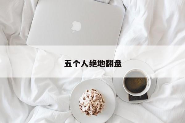 五个人绝地翻盘