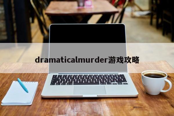 dramaticalmurder游戏攻略