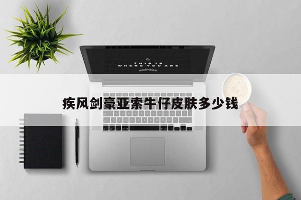 疾风剑豪亚索牛仔皮肤多少钱