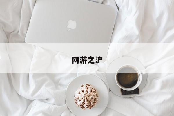 网游之沪