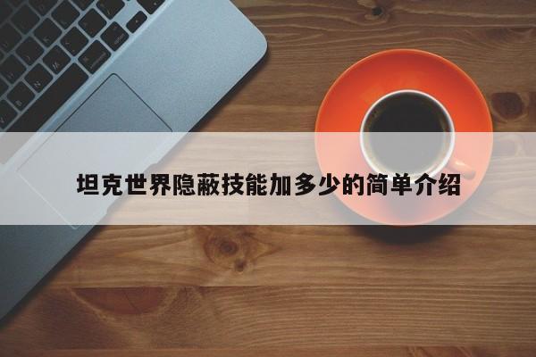 坦克世界隐蔽技能加多少的简单介绍