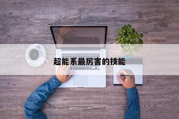超能系最厉害的技能