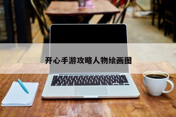 开心手游攻略人物绘画图