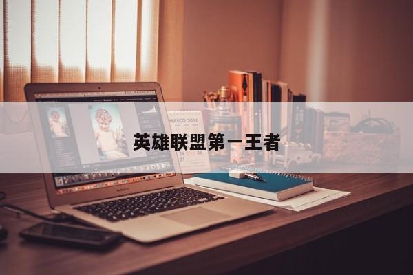 英雄联盟第一王者