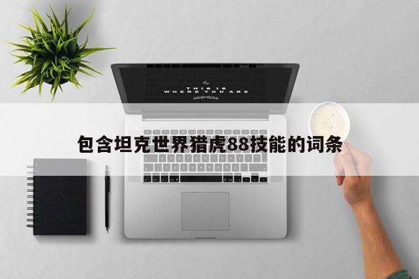 包含坦克世界猎虎88技能的词条