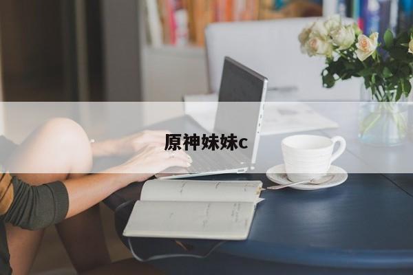原神妹妹c