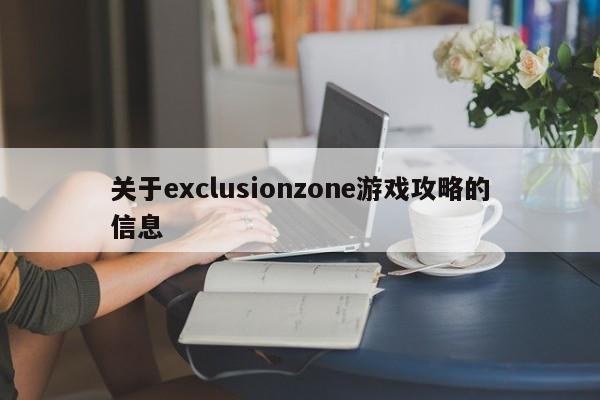 关于exclusionzone游戏攻略的信息