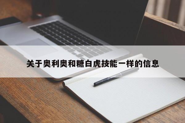 关于奥利奥和糖白虎技能一样的信息