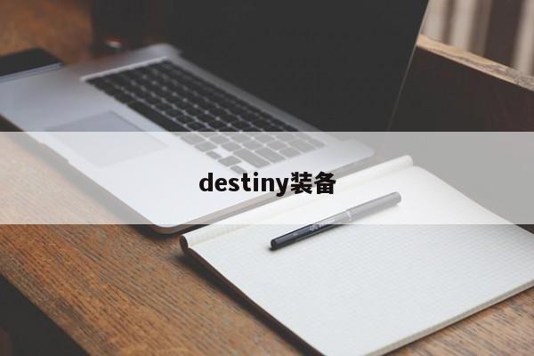 destiny装备