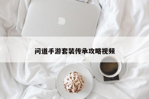 问道手游套装传承攻略视频