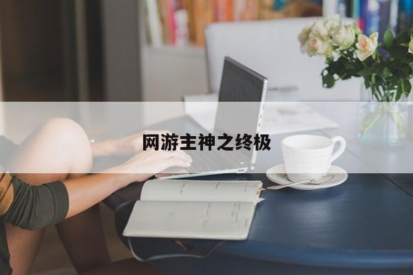 网游主神之终极