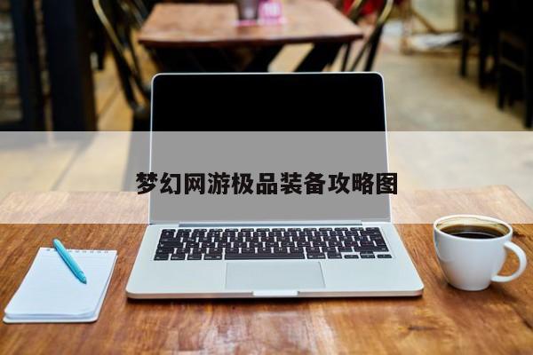 梦幻网游极品装备攻略图