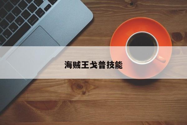 海贼王戈普技能