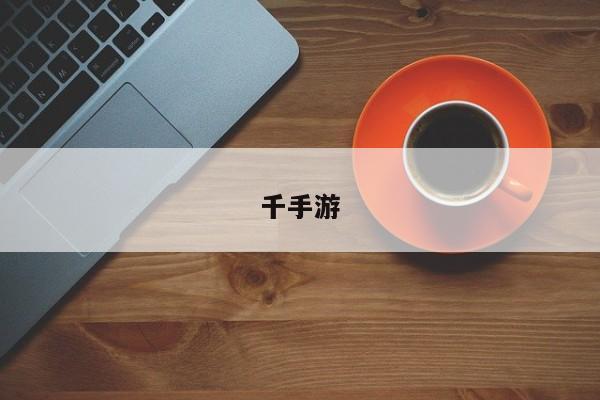 千手游
