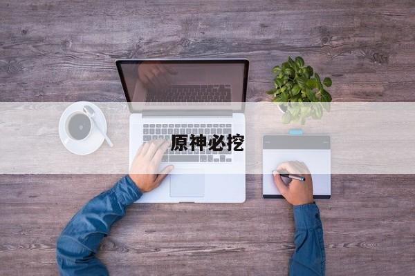 原神必挖