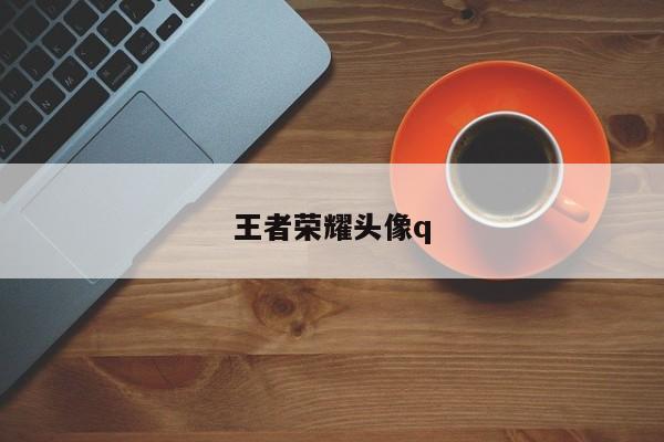 王者荣耀头像q