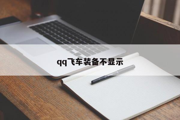 qq飞车装备不显示
