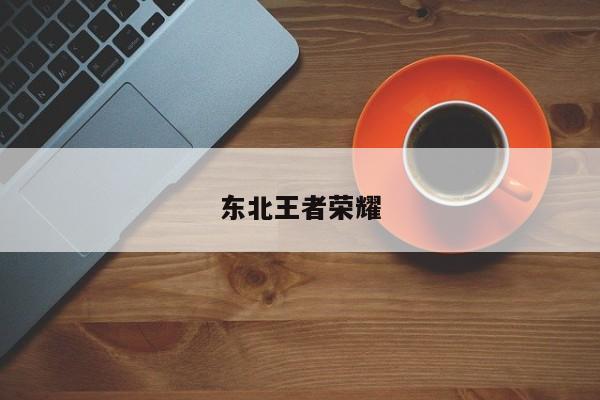 东北王者荣耀