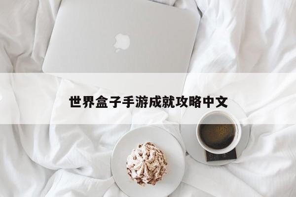 世界盒子手游成就攻略中文