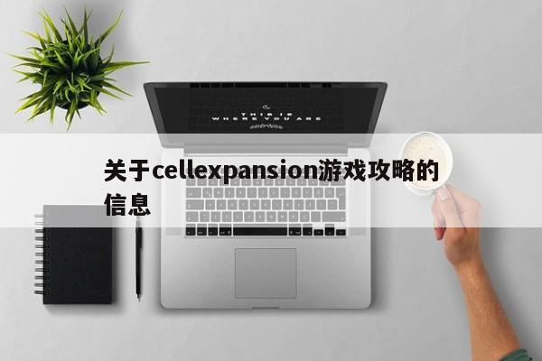关于cellexpansion游戏攻略的信息
