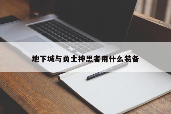 地下城与勇士神思者用什么装备