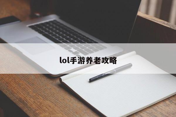 lol手游养老攻略