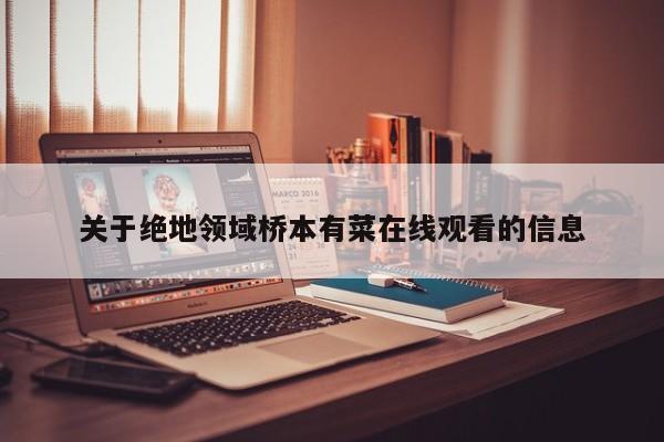 关于绝地领域桥本有菜在线观看的信息